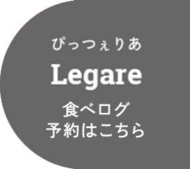 ぴっつぇりあ Legare TEL