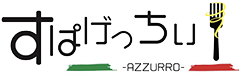 すぱげっちぃ Azzurro