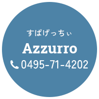 すぱげっちぃ Azzurro TEL