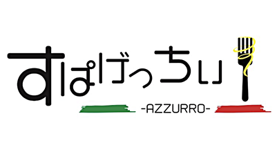 すぱげっちぃ Azzurro