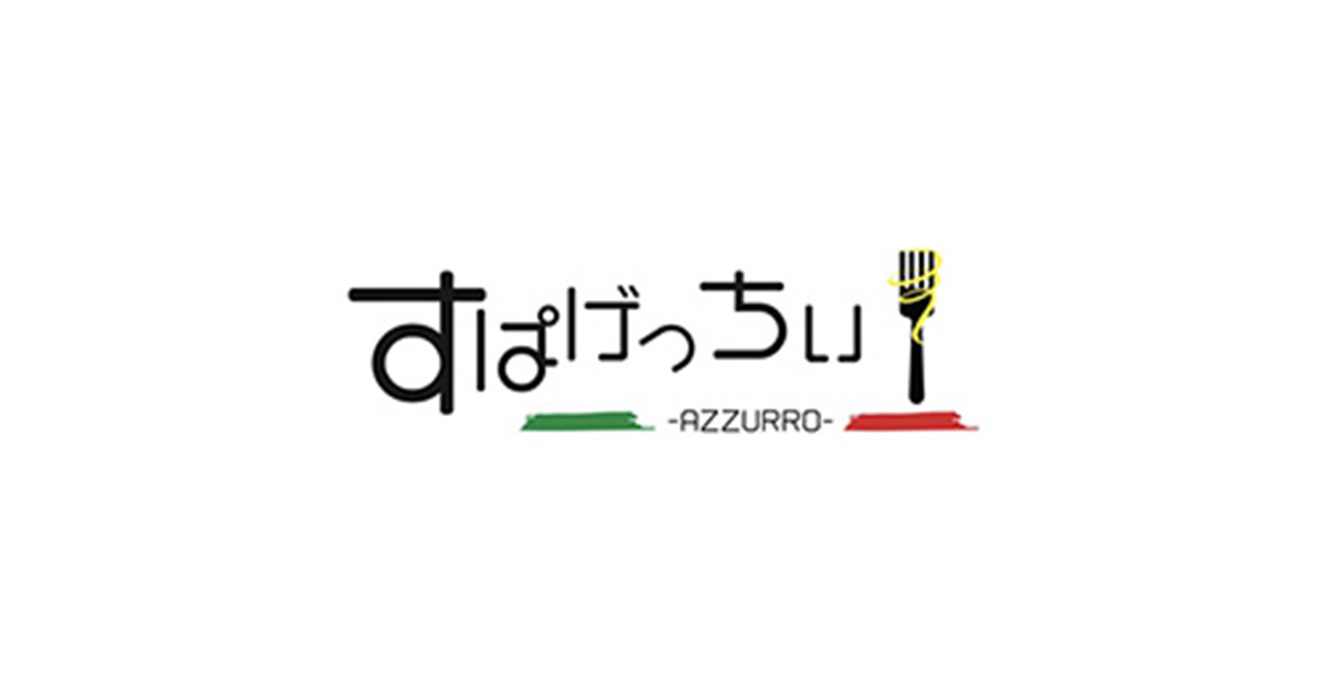 すぱげっちぃ Azzurroの外観